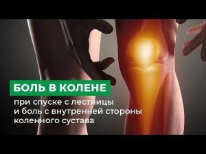 Боль в колене при спуске с лестницы и боль с внутренней стороны коленного сустава