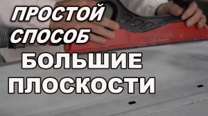 Простой способ, шпатлюем большую плоскость