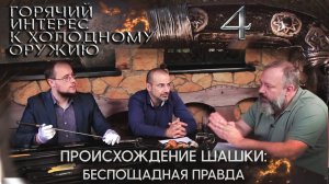 4. Происхождение шашки - беспощадная правда.