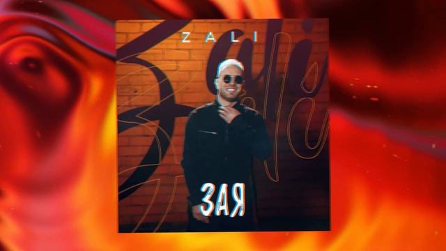 MC Zali - Зая