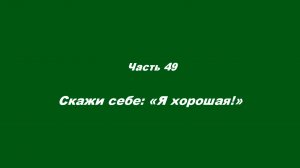 О немощи современного пастырства. Часть 49. Скажи себе: «Я хорошая!»