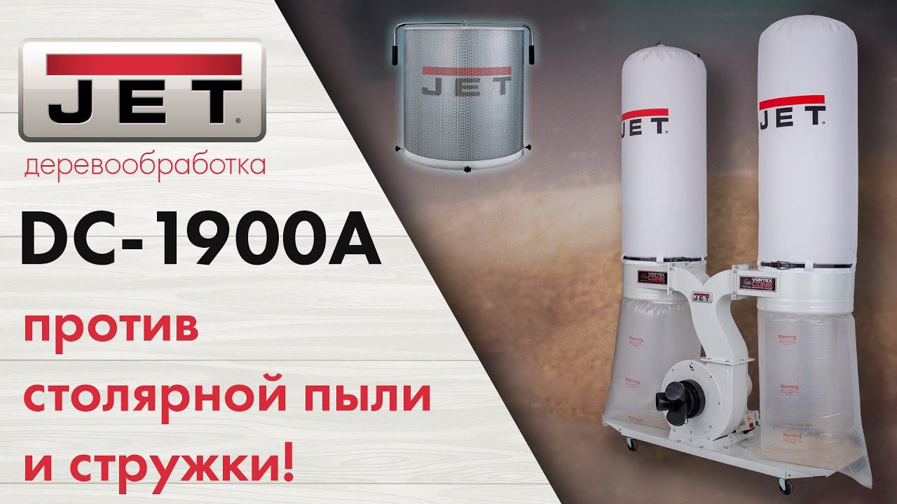 JET DC-1900A Мощная система сбора стружки и пыли для любой мастерской смотреть онлайн