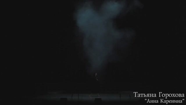 Татьяна Горохова - "Анна Каренина" смотреть онлайн