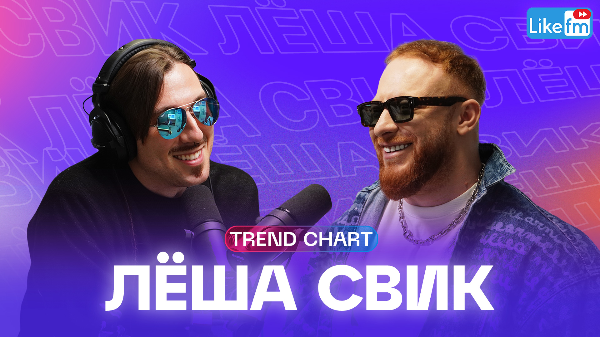 Леша Свик: кому посвятил трек 