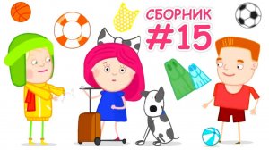 Сборник мультиков для детей #15 | Смарта и чудо-сумка | Бассейн, каток и стадион