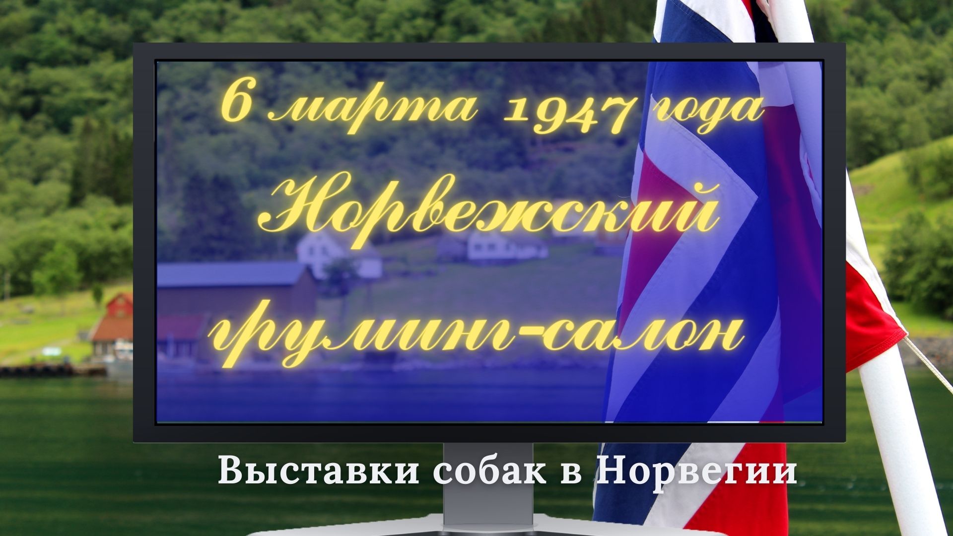 6 марта 1947г Норвежский груминг-салон