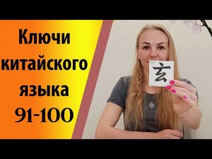 Ключи китайского языка (91 - 100)