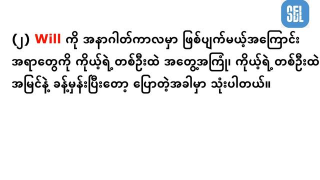 Future Simple Tenseမှာ Will နှင့် Going to ဘယ်လိုကွာလဲ смотреть онлайн