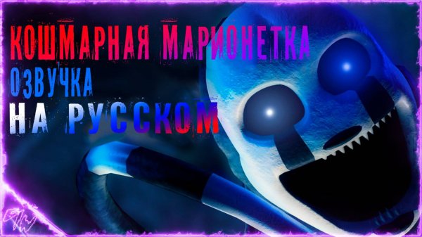 [FNAF UCN] Голос Кошмарной Марионетки - на русском (by Game Work)