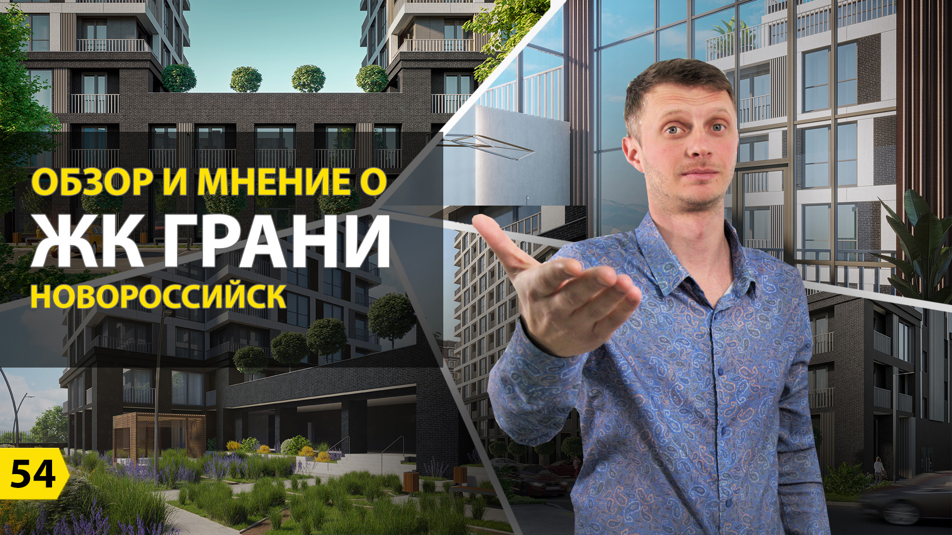 Обзор и мнение на элитный жилой комплекс Грани в Новороссийске смотреть онлайн