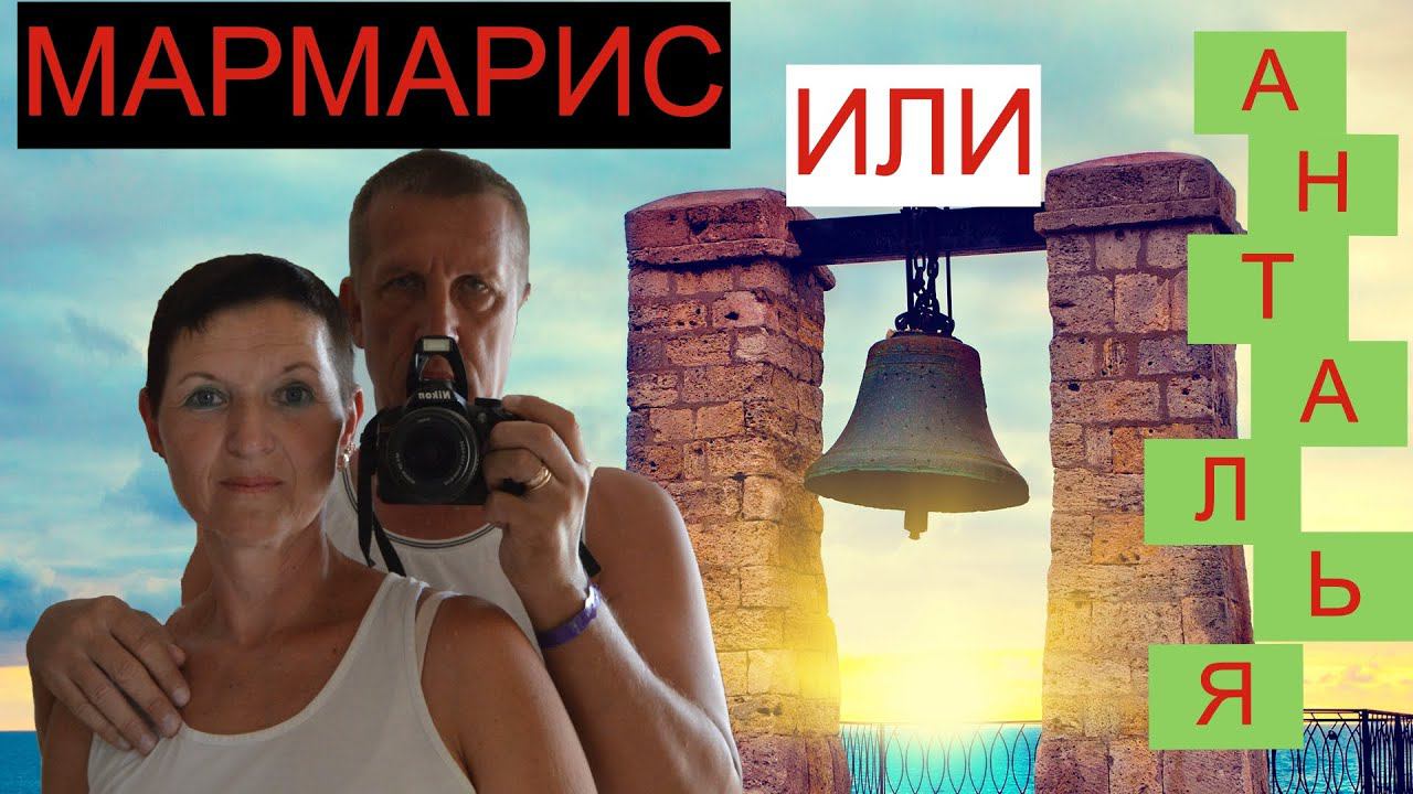 Турция отдых 2020 .Мармарис или всё же Анталья смотреть онлайн
