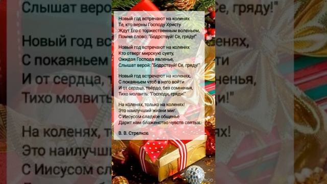 НОВЫЙ ГОД ВСТРЕЧАЮТ... || ХРИСТИАНСКИЕ СТИХИ 🕊️ смотреть онлайн