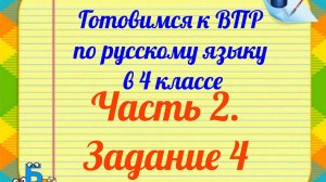 ВПР по русскому языку в 4 классе