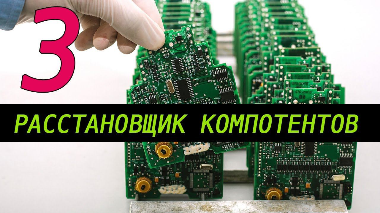 Расстановщик компонентов. Блог 3. Ось Y, рабочая поверхность, блок питания и экран. смотреть онлайн