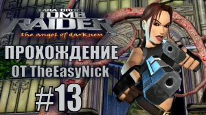Tomb Raider: The Angel of Darkness. Прохождение. #13. Биолаборатория.