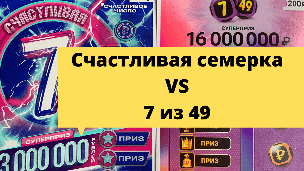 Счастливая семерка  против 7из49 !!! моментальная