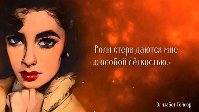 Потрясающие цитаты королевы Голливуда о мужчинах и браке. Элизабет Тейлор. смотреть онлайн