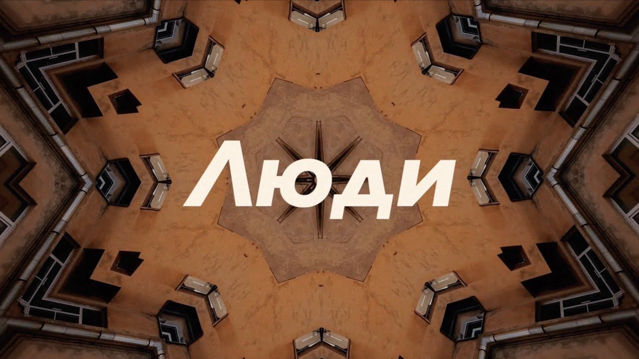 Джинсы Рвутся — Люди