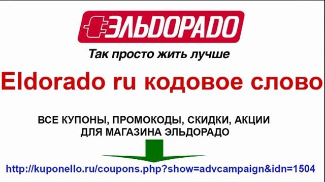 Eldorado ru кодовое слово смотреть онлайн