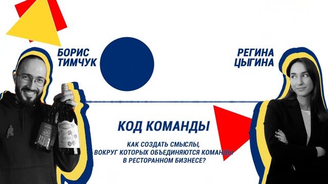 Борис Тимчук: как создать смыслы, вокруг которых объединяются команды в ресторанном бизнесе? смотреть онлайн