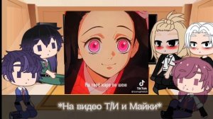 /Реакция Бонтена(+Майки) На Т/И как Незуко Камадо/ (Описание ссылка на тг  канал)