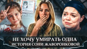СОНЯ ЖАВОРОНКОВА | ПРОПАВШАЯ В ВОЛОГДЕ | УЛЬЯНА ЛАНСКАЯ