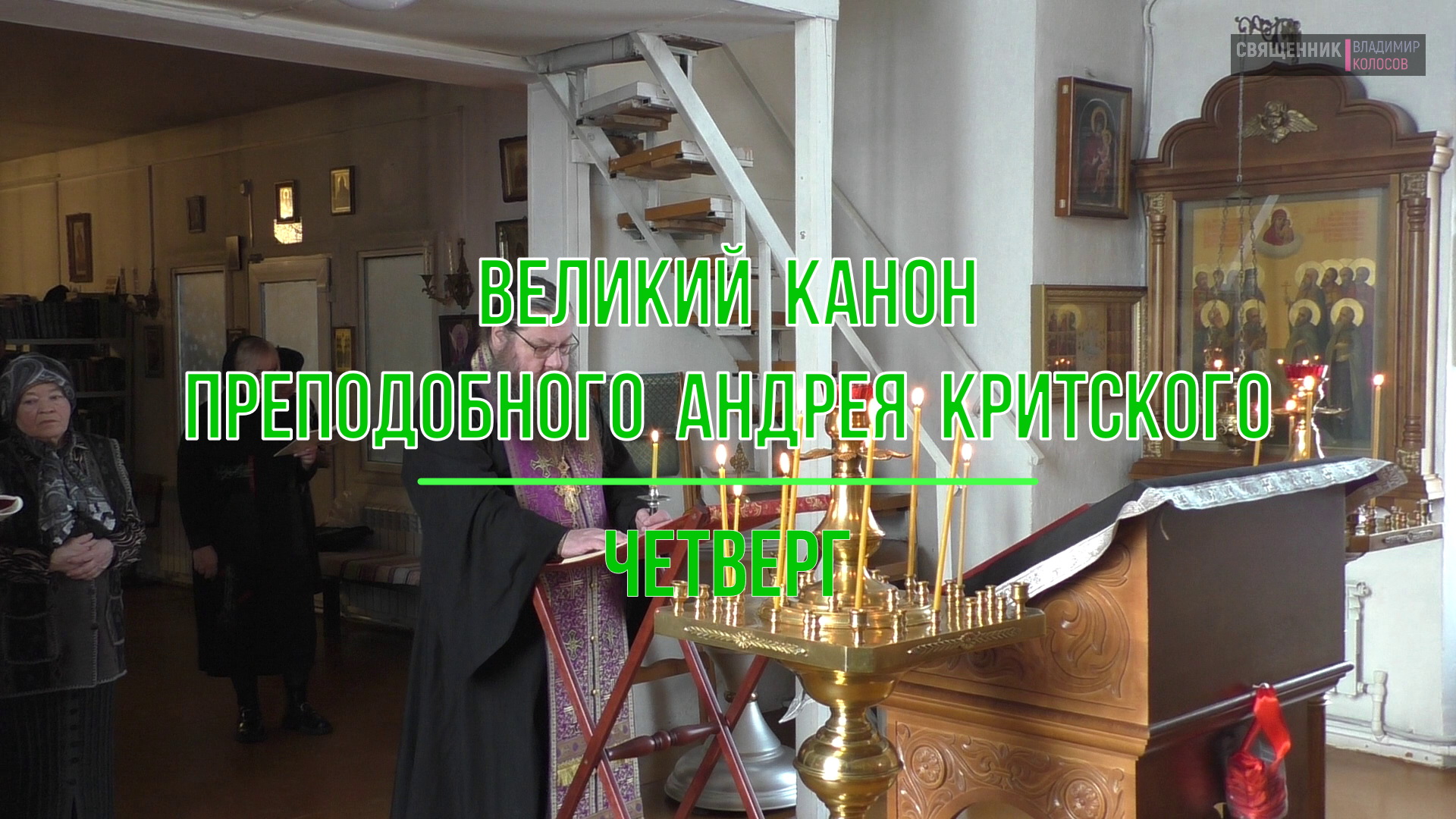 Великий канон преподобного Андрея Критского. Четверг. 2024. смотреть онлайн