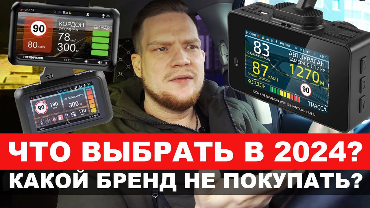 КАКОЙ ВИДЕОРЕГИСТРАТОР/РАДАР КУПИТЬ В 2024? РАЗБОР ВСЕХ БРЕНДОВ! ЧТО НЕ ПОКУПАТЬ? смотреть онлайн