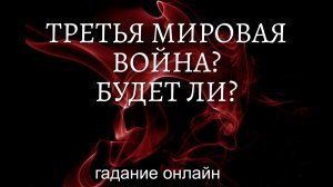 БУДЕТ ЛИ ЯДЕРНАЯ ВОЙНА? НАМ ЖДАТЬ ТРЕТЬЕЙ МИРОВОЙ ВОЙНЫ? ГАДАНИЕ ОНЛАЙН.
