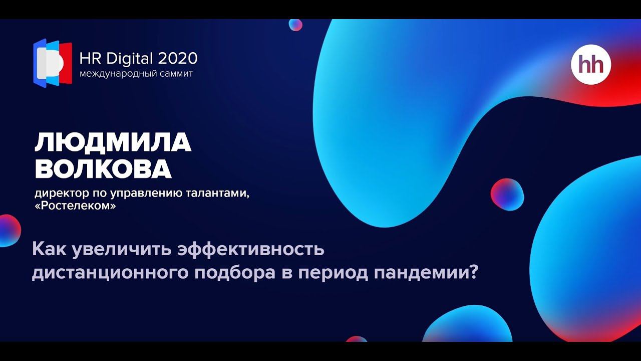 Как увеличить эффективность дистанционного подбора в период пандемии? смотреть онлайн
