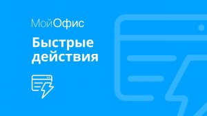 МойОфис Текст. Быстрые действия с горячими клавишами