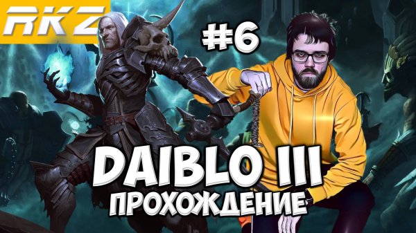 Diablo III ► Прохождение ► ● Часть 6 ● Стрим RKZ ● [ПРОЙДЕНО]