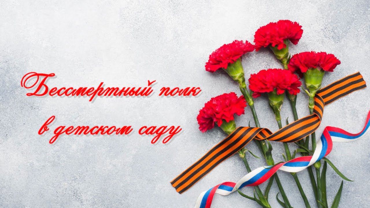 Бессмертный полк в детском саду смотреть онлайн