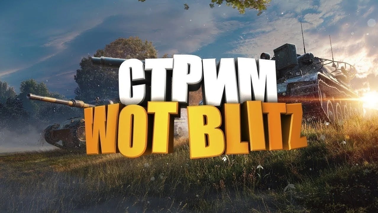 Стрим - WOT Blitz смотреть онлайн