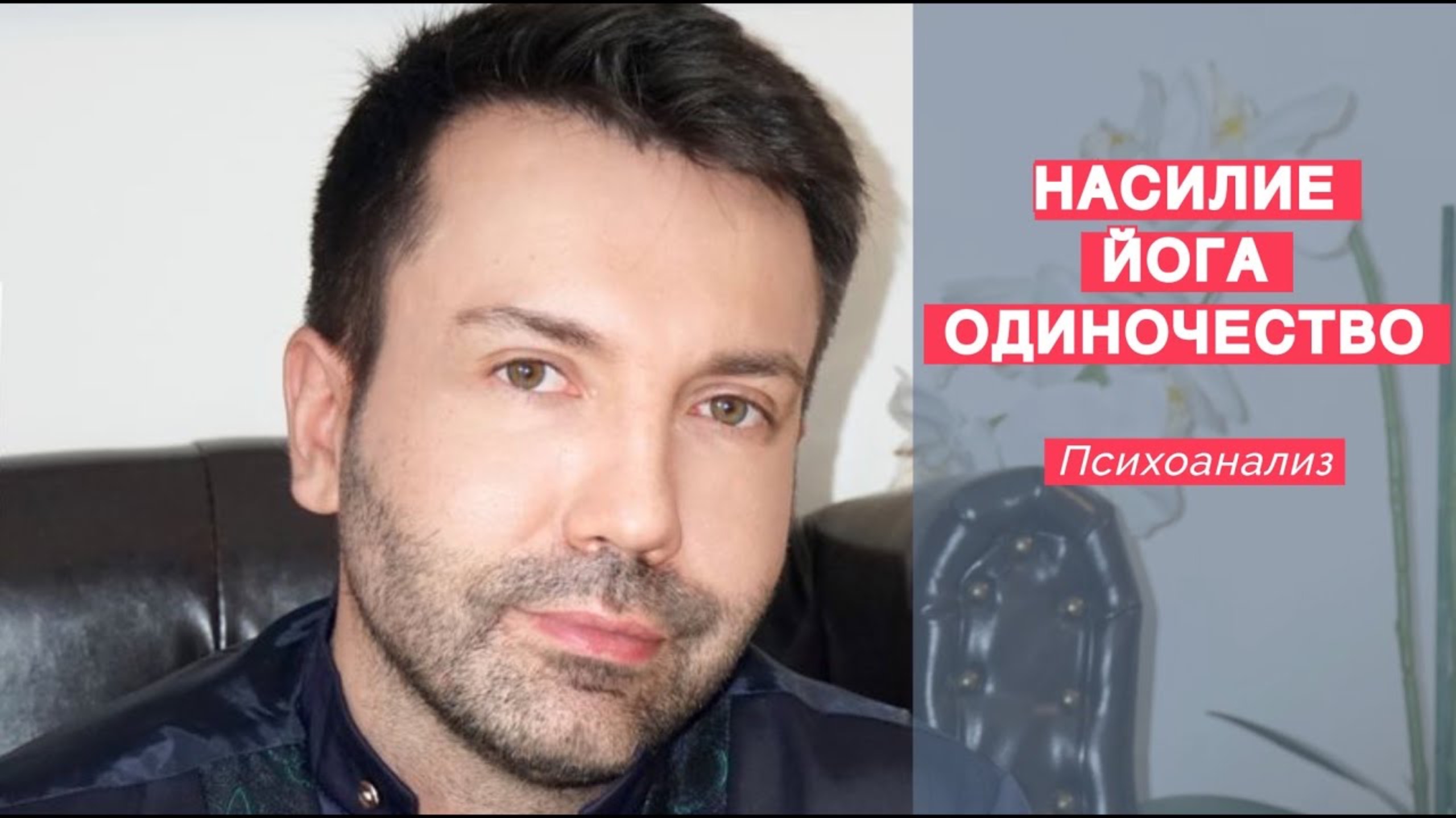 Насилие, йога и одиночество, нарциссизм. Психоанализ. смотреть онлайн