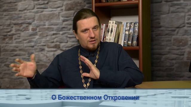 Одним словом о Божественном Откровении смотреть онлайн
