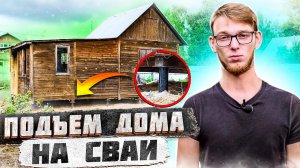 Перенос каркасного дома с блоков на винтовые сваи  «с Места на Место»