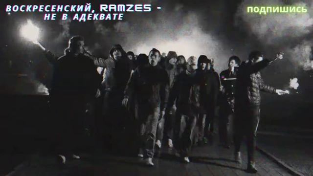 Воскресенский, RamzeS - Не в адеквате смотреть онлайн