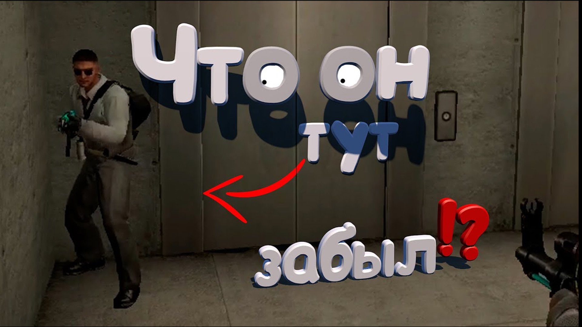 Что он тут забыл? (CS:GO) смотреть онлайн