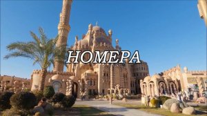 Стоит ли SAVOY Sharm El Sheikh 5* своих денег? Подробный обзор отеля и все нюансы.