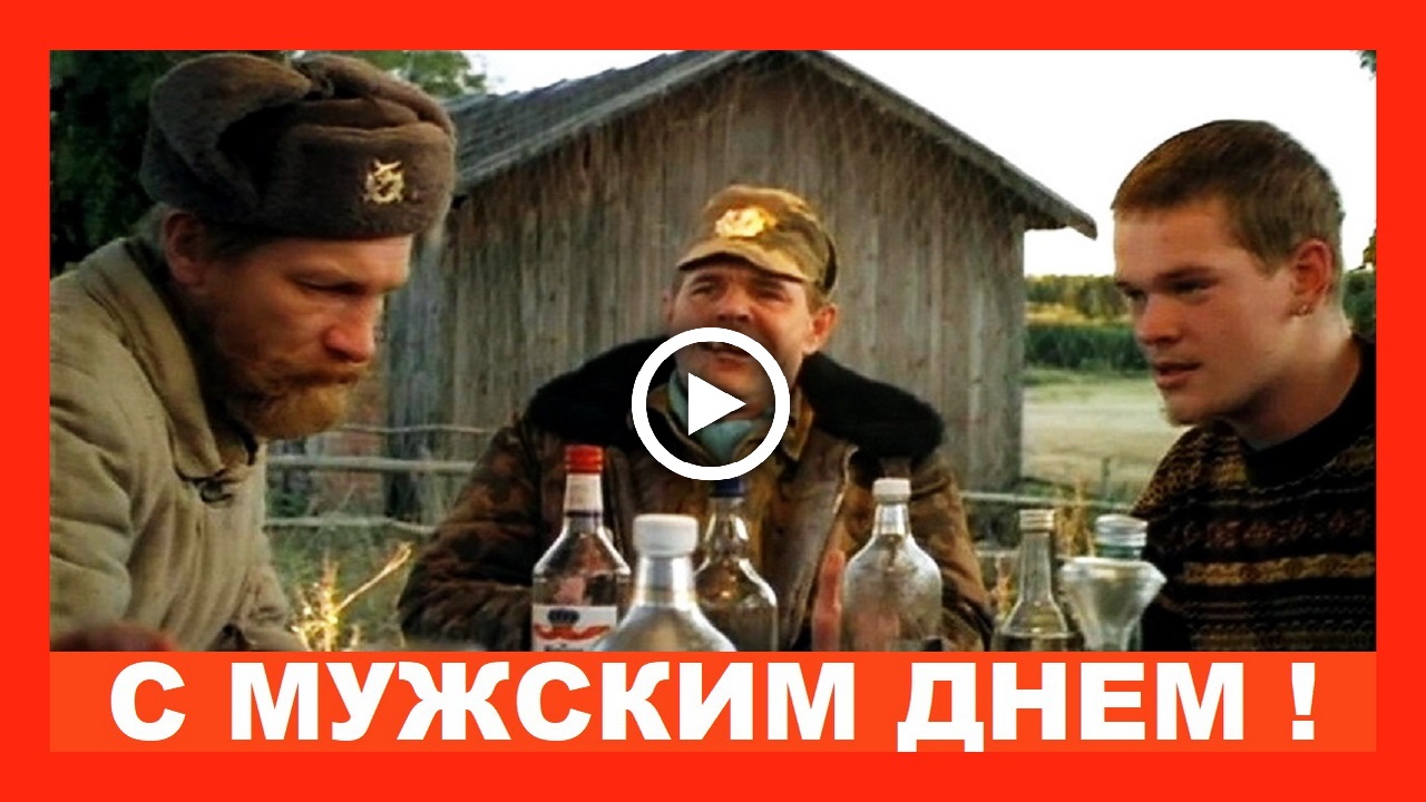 С Международным ДНЕМ МУЖЧИН! Шуточное поздравление!.mp4 смотреть онлайн