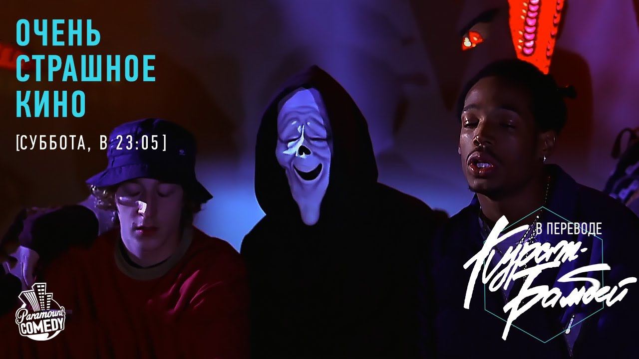 "Очень страшное кино" в озвучке Кураж-Бамбей! смотреть онлайн