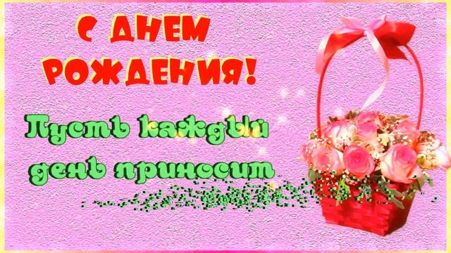 С Днем рождения!? Поздравления с Днем рождения девушке! Открытки с Днем рождения! смотреть онлайн