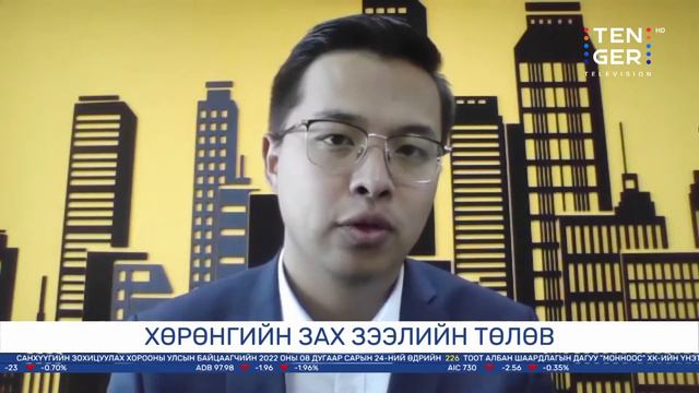 Дотоодын хөрөнгийн зах зээлийн төлөв 08/25 | Зах зэлийн чимээ #20 смотреть онлайн