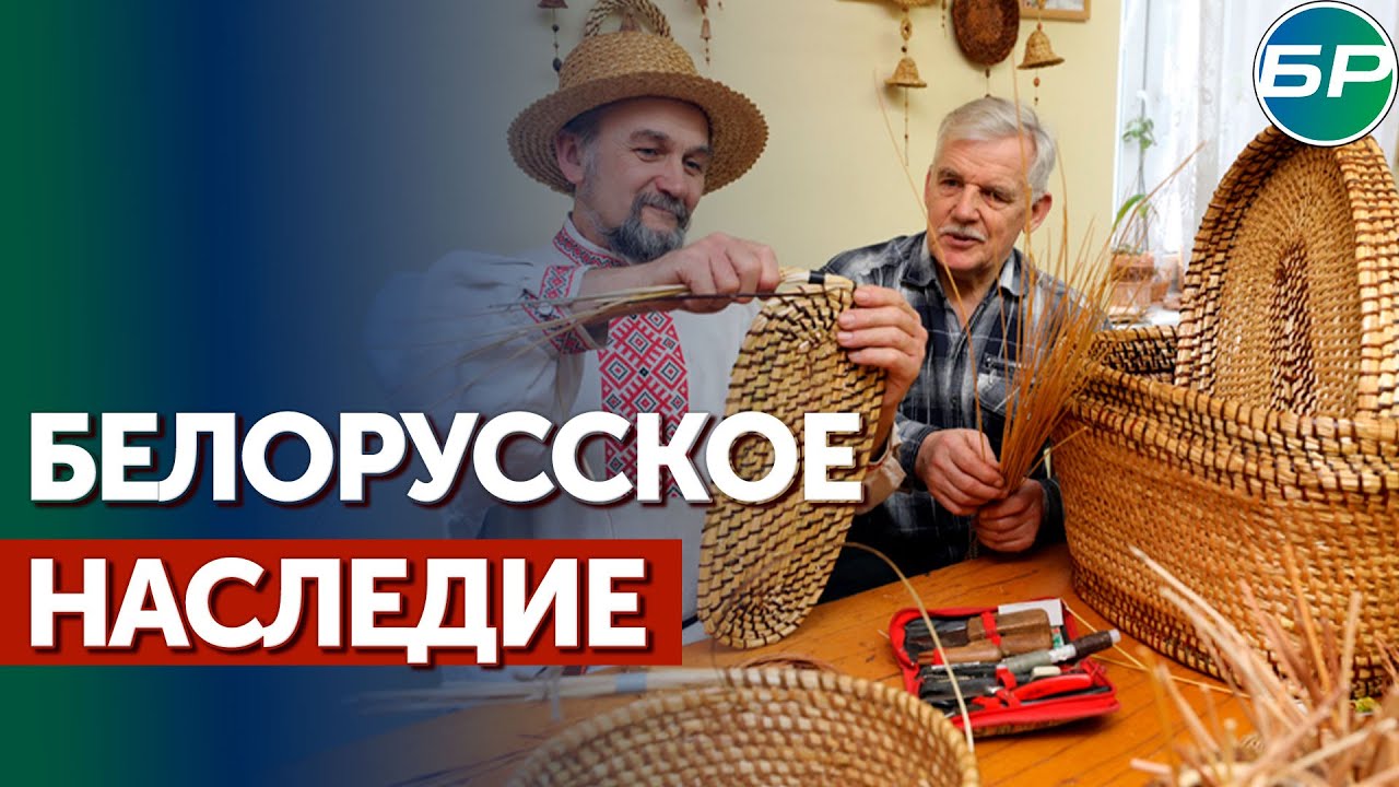 Белорусские мастера обучают всех желающих искусству соломоплетения смотреть онлайн