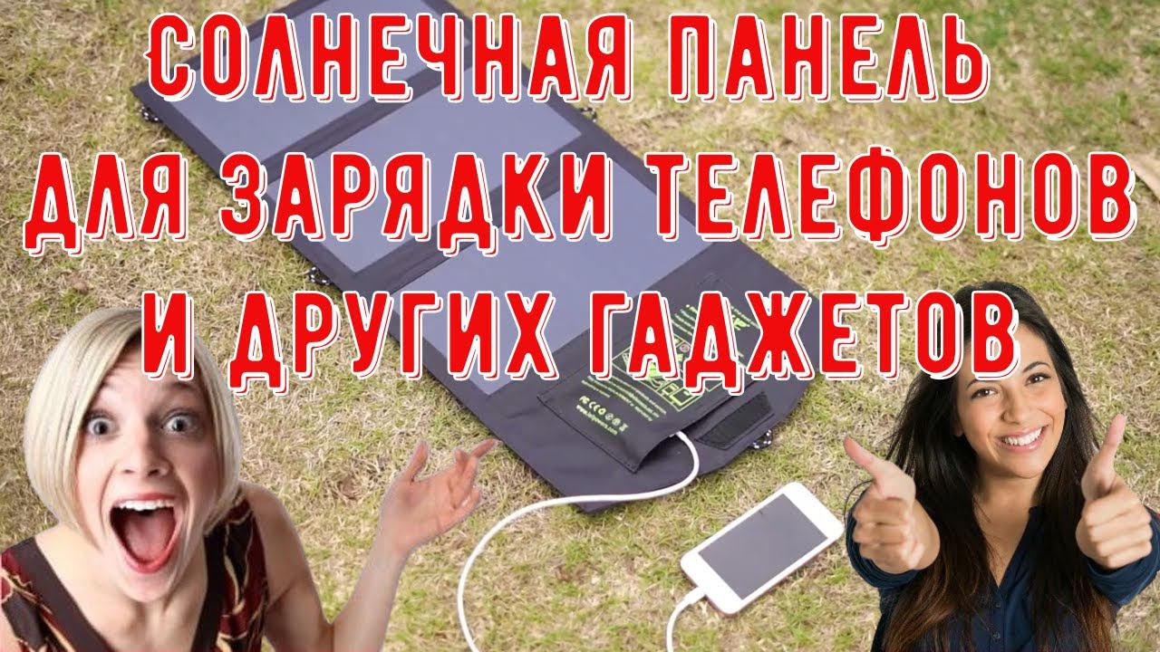 Солнечная панель для зарядки телефонов и других гаджетов смотреть онлайн