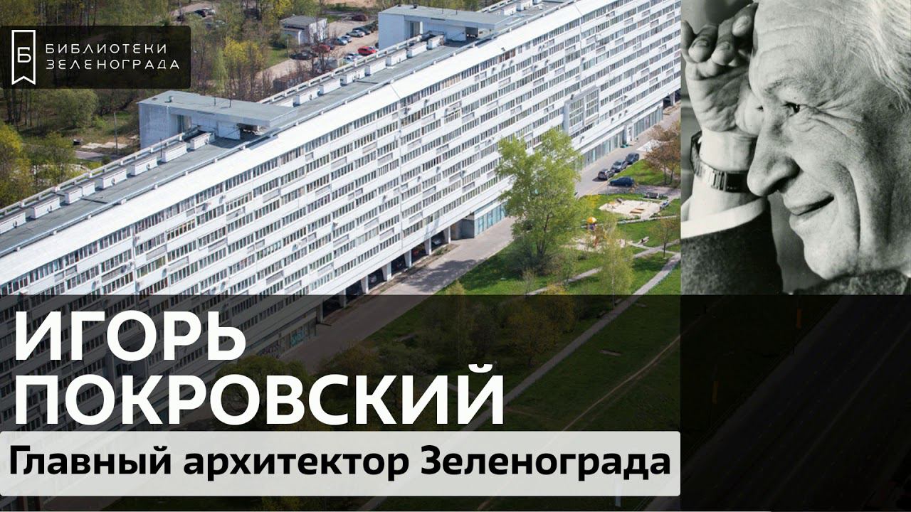 Игорь Покровский - главный архитектор Зеленограда смотреть онлайн