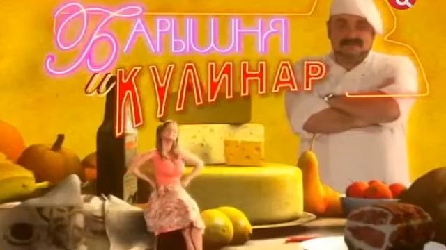 Baryshnja i Kulinar 88 17 06 2012 SATRip By Tarjaa смотреть онлайн