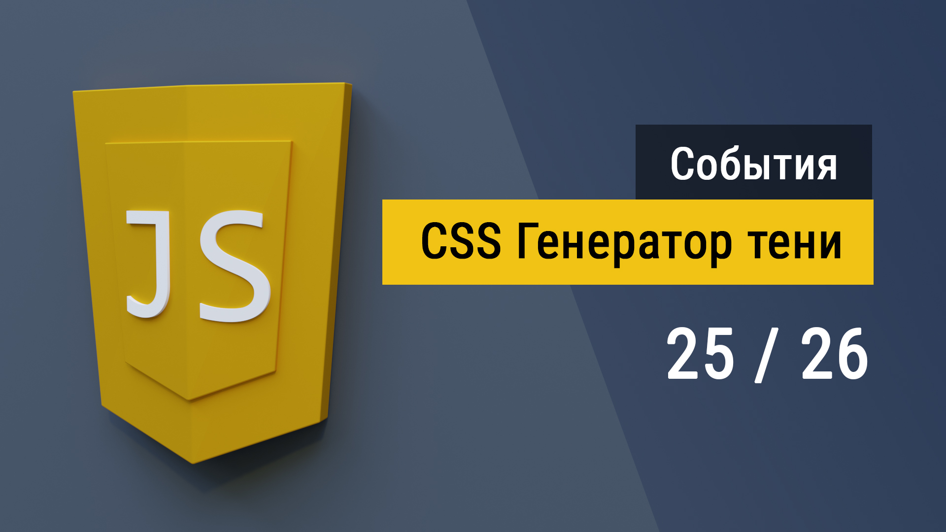 #25 Пишем Генератор CSS тени на языке JavaScript смотреть онлайн