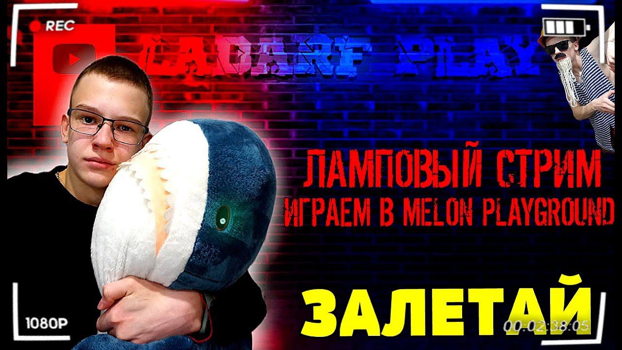 СТРИМ НА КАНАЛЕ LADARF PLAY. ЗАХОДИ, ИГРАЕМ МELON PLAYGROUND, ОБЩАЕМСЯ.